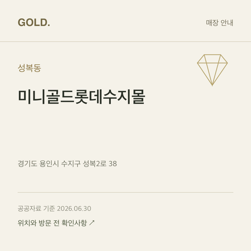 성복동 미니골드롯데수지몰