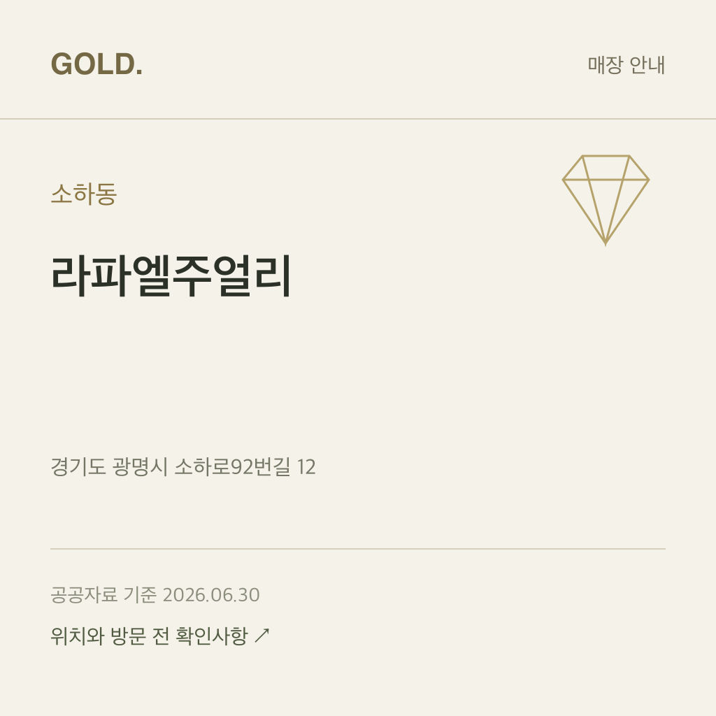 소하동 라파엘주얼리