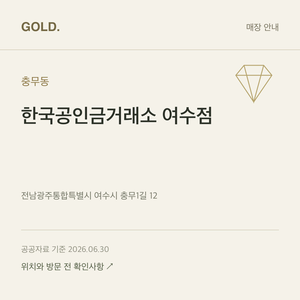 충무동 한국공인금거래소 여수점