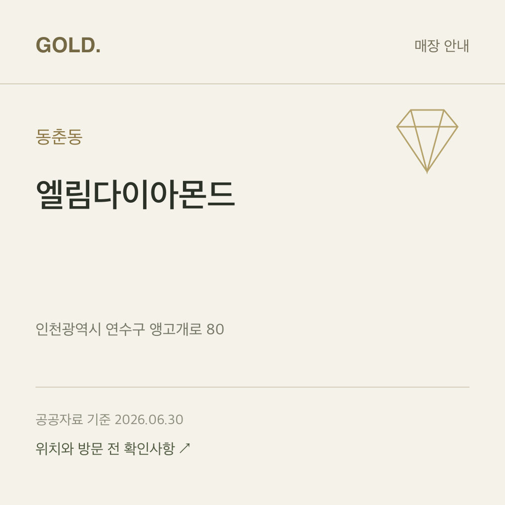 동춘동 엘림다이아몬드