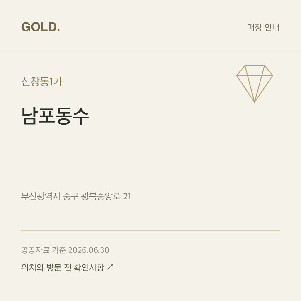 신창동1가 남포동수