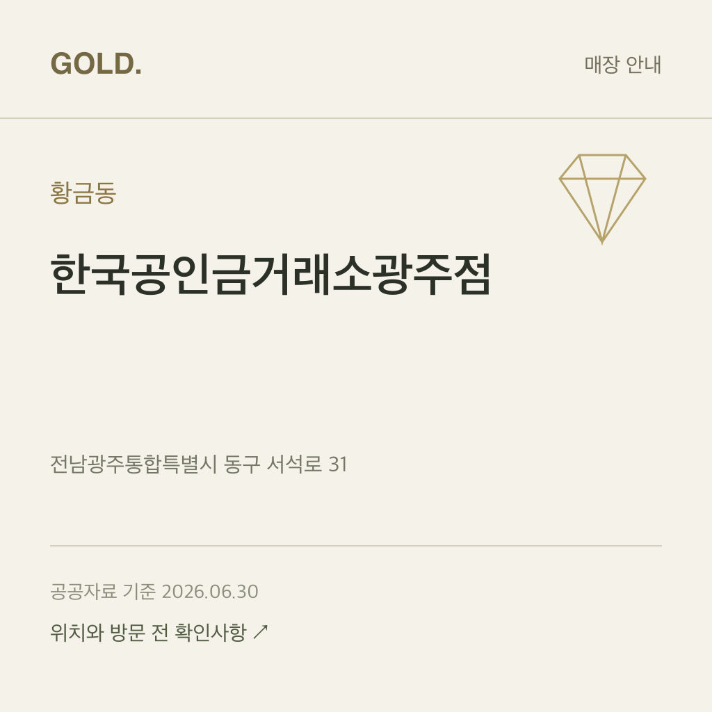 황금동 한국공인금거래소광주점