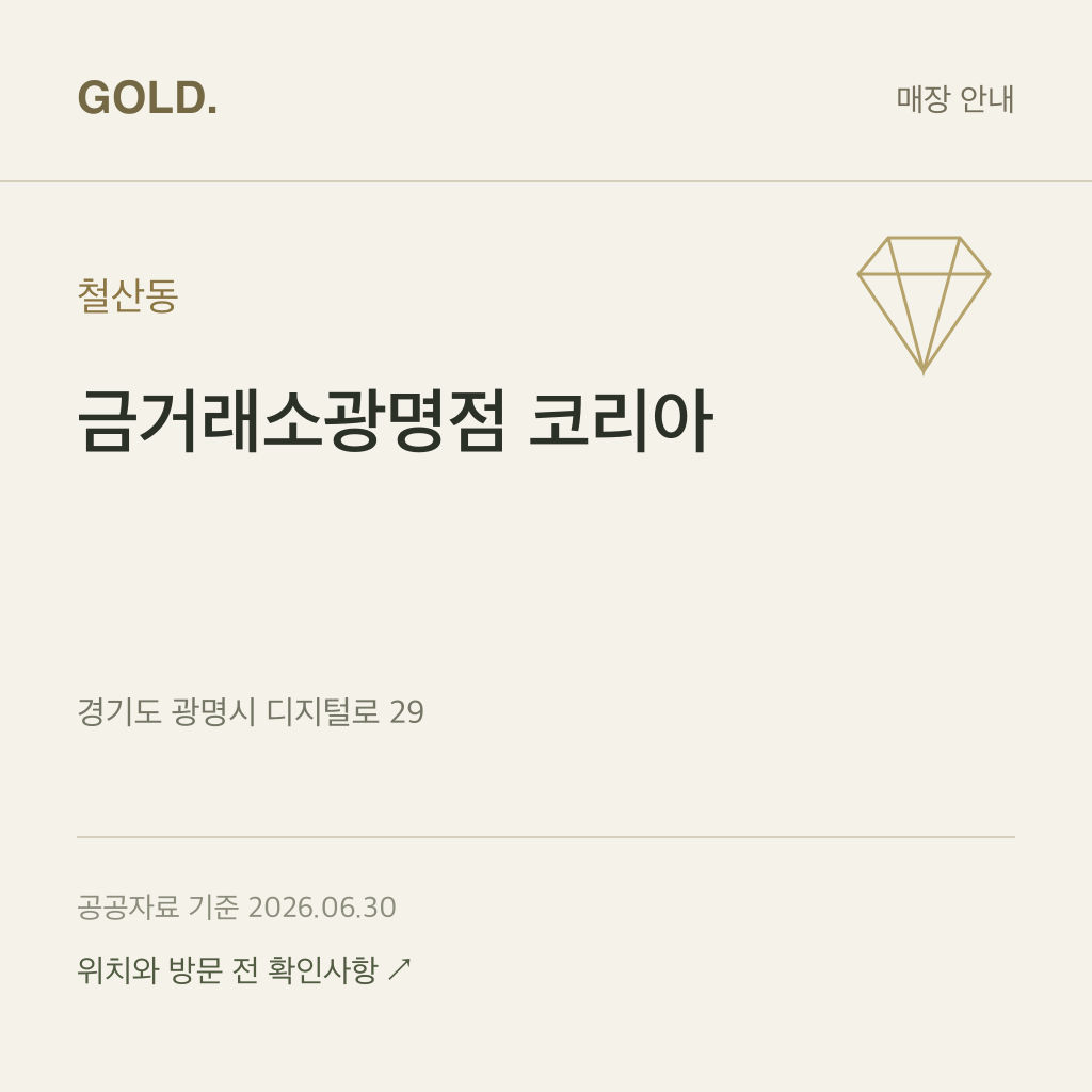 철산동 금거래소광명점 코리아