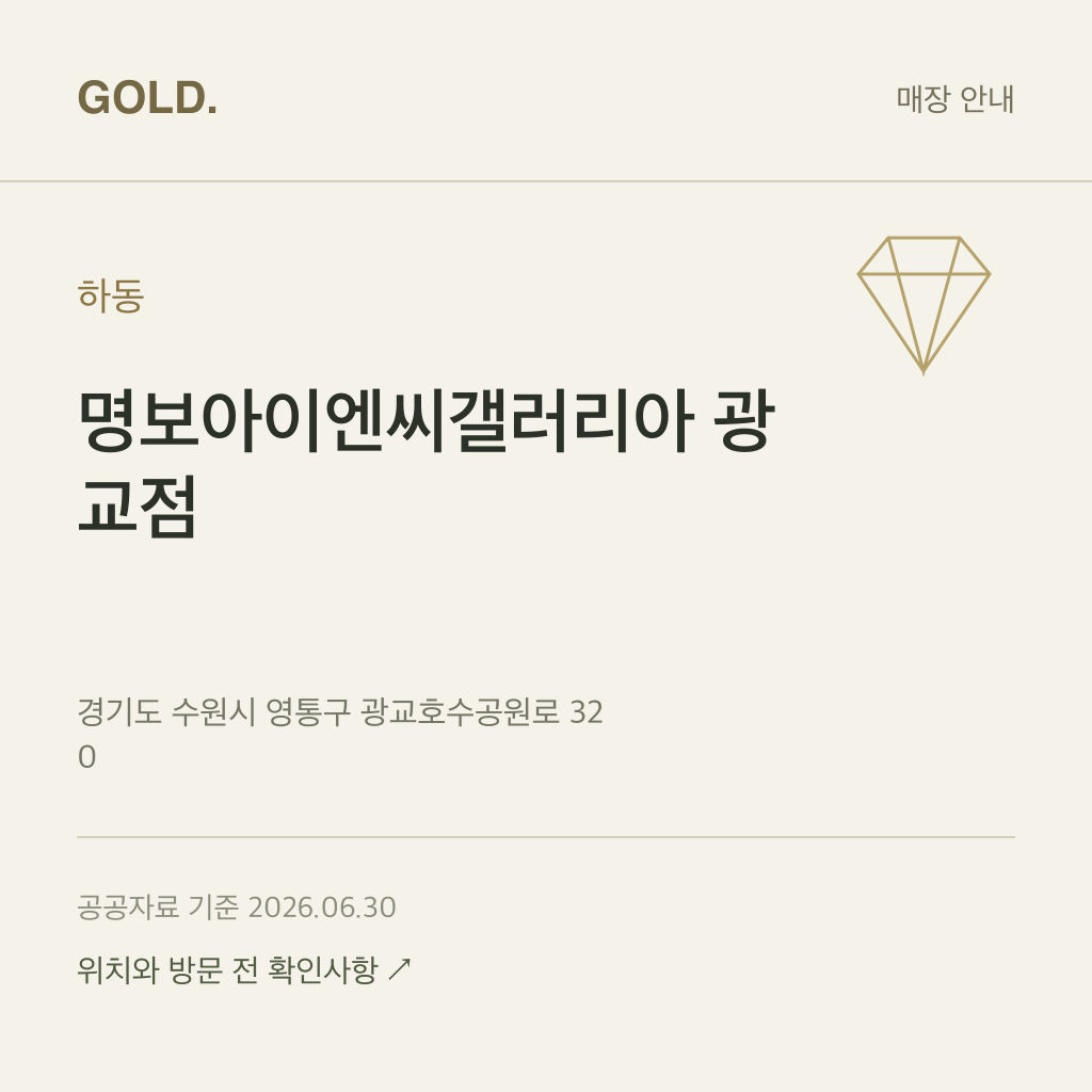 하동 명보아이엔씨갤러리아 광교점