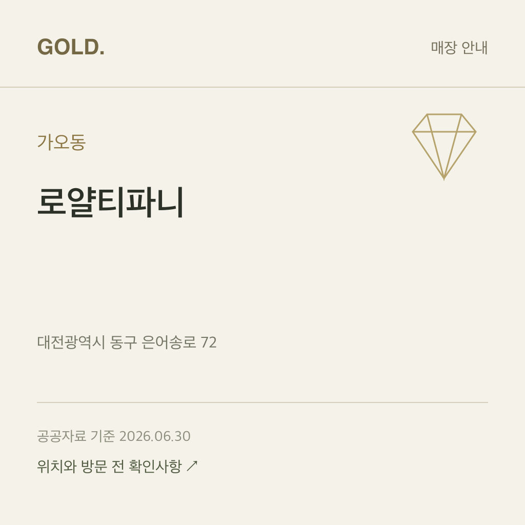가오동 로얄티파니