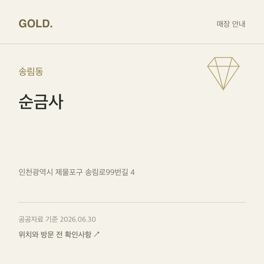 송림동 순금사