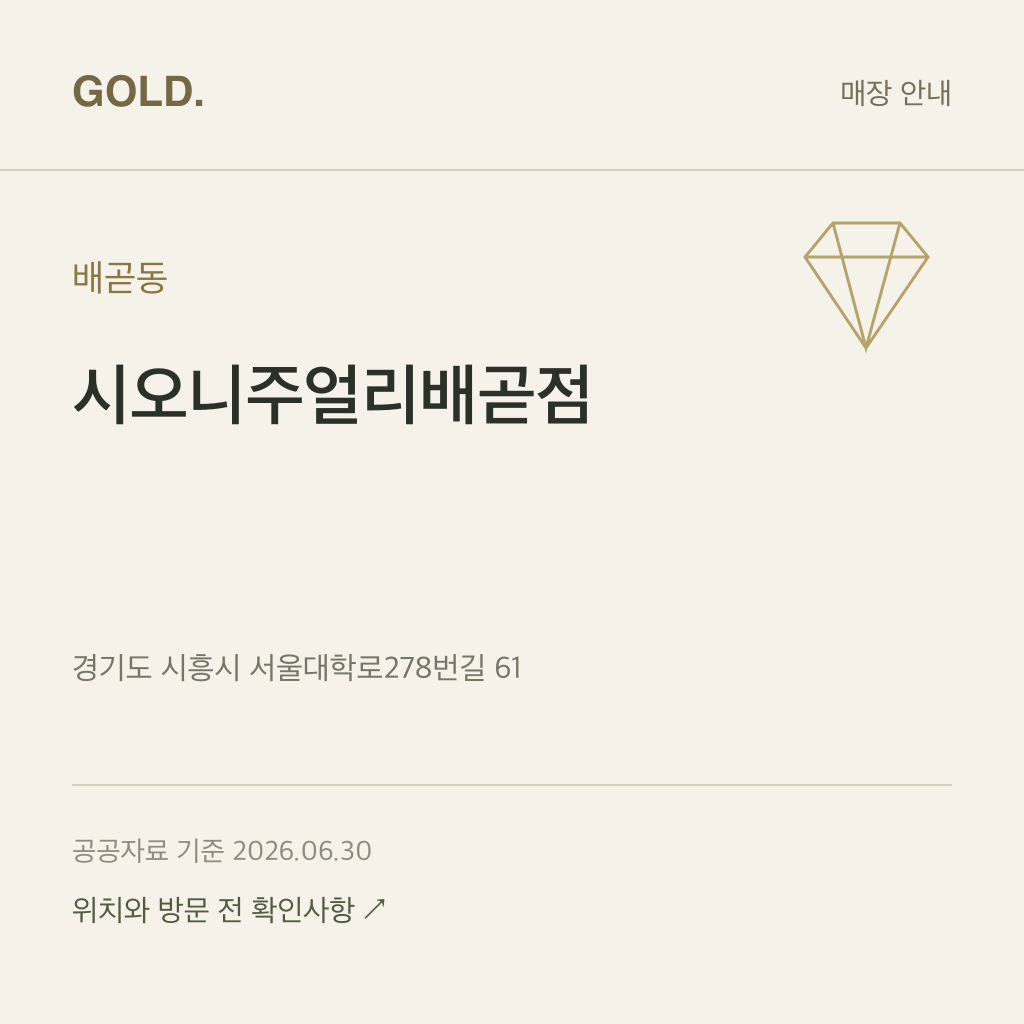 배곧동 시오니주얼리배곧점