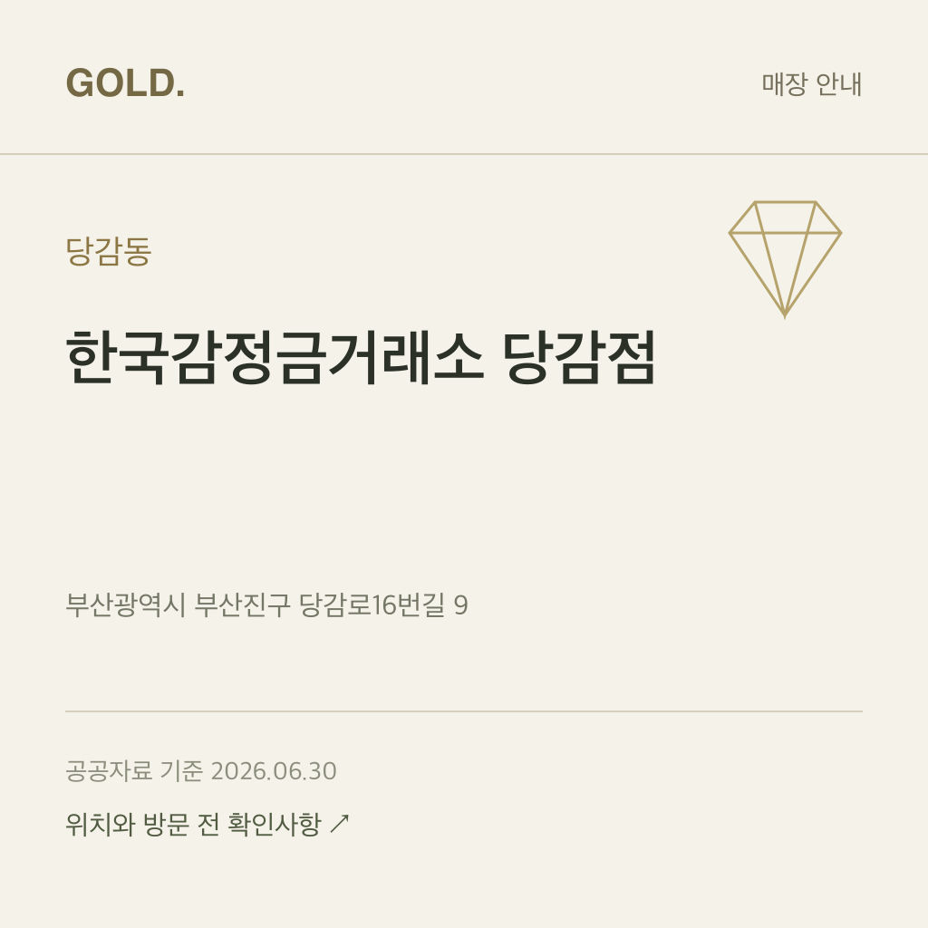 당감동 한국감정금거래소 당감점