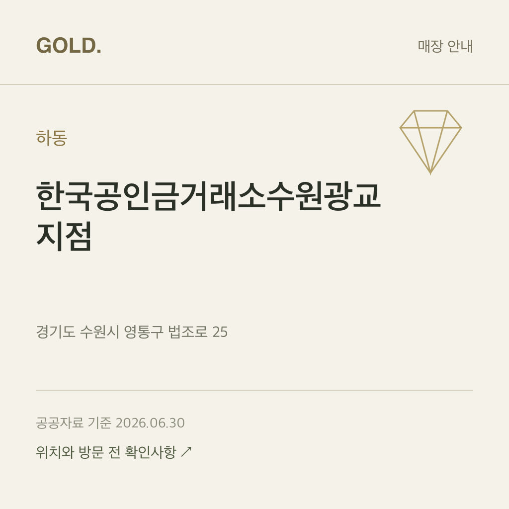 하동 한국공인금거래소수원광교지점