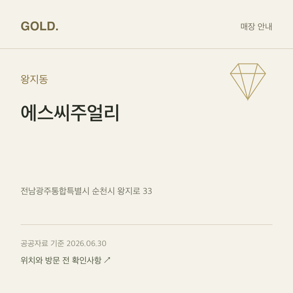 왕지동 에스씨주얼리