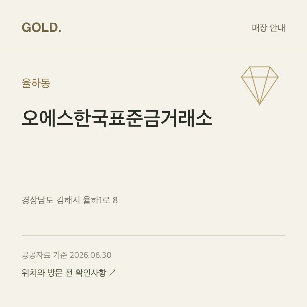 율하동 오에스한국표준금거래소