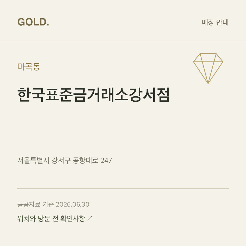 마곡동 한국표준금거래소강서점