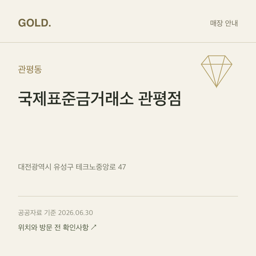 관평동 국제표준금거래소 관평점