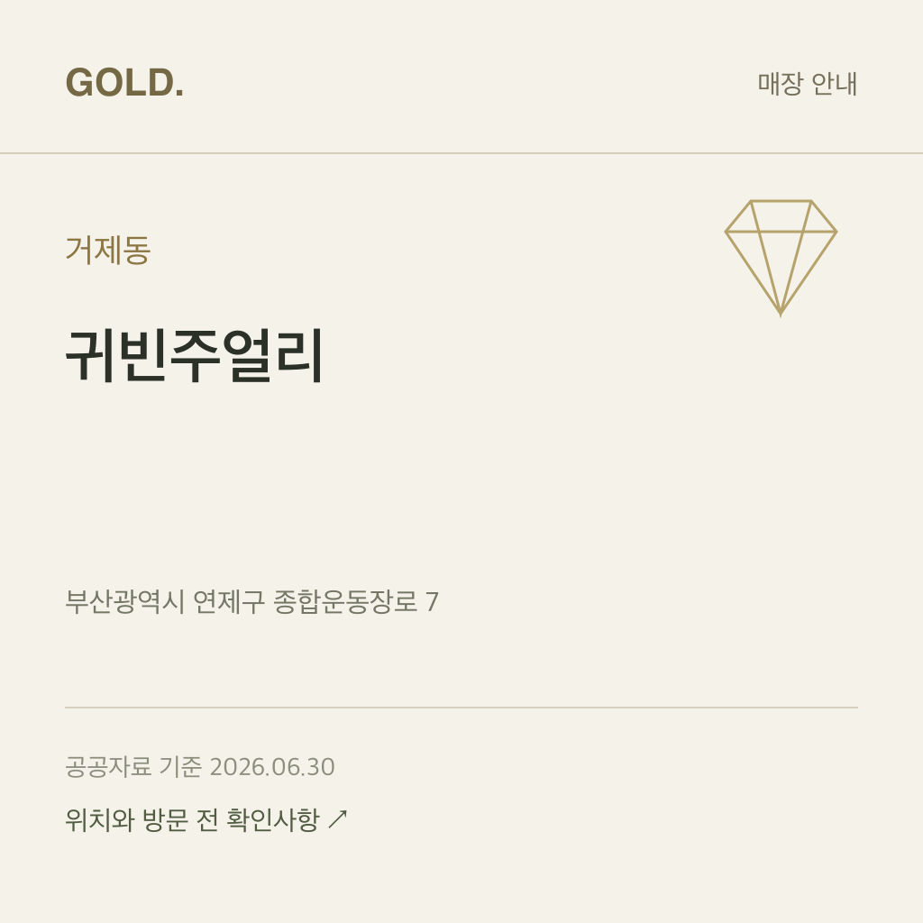 거제동 귀빈주얼리