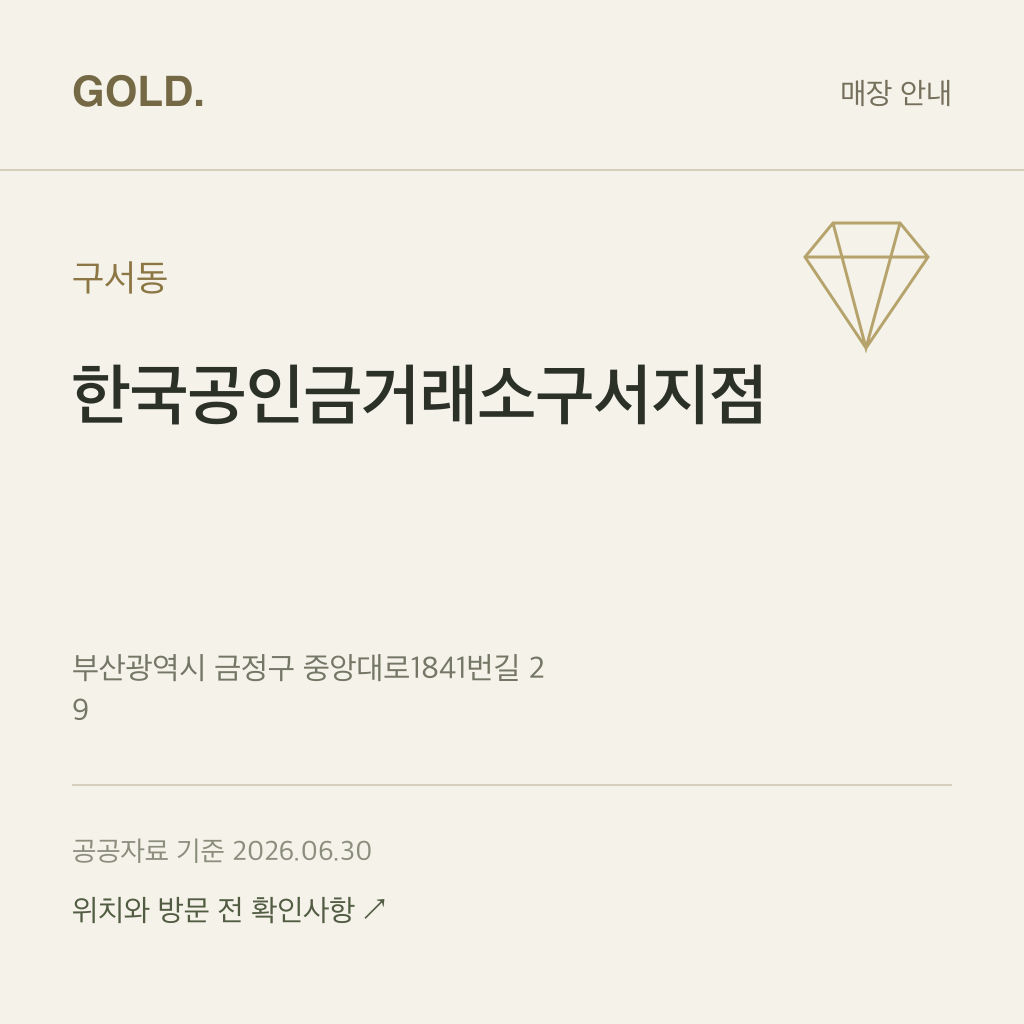 구서동 한국공인금거래소구서지점