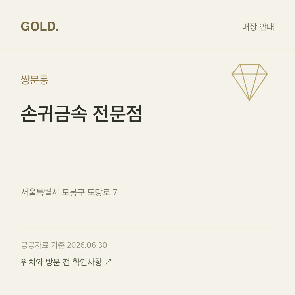 쌍문동 손귀금속 전문점