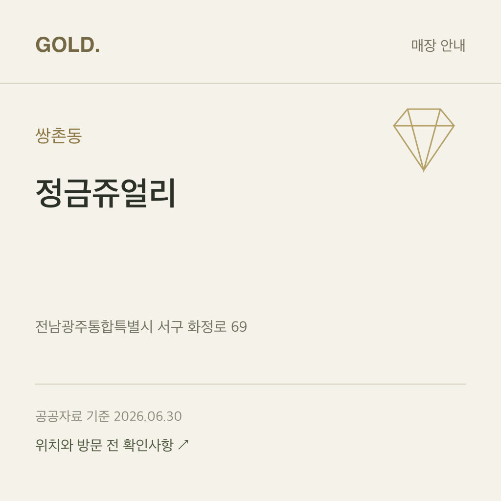쌍촌동 정금쥬얼리