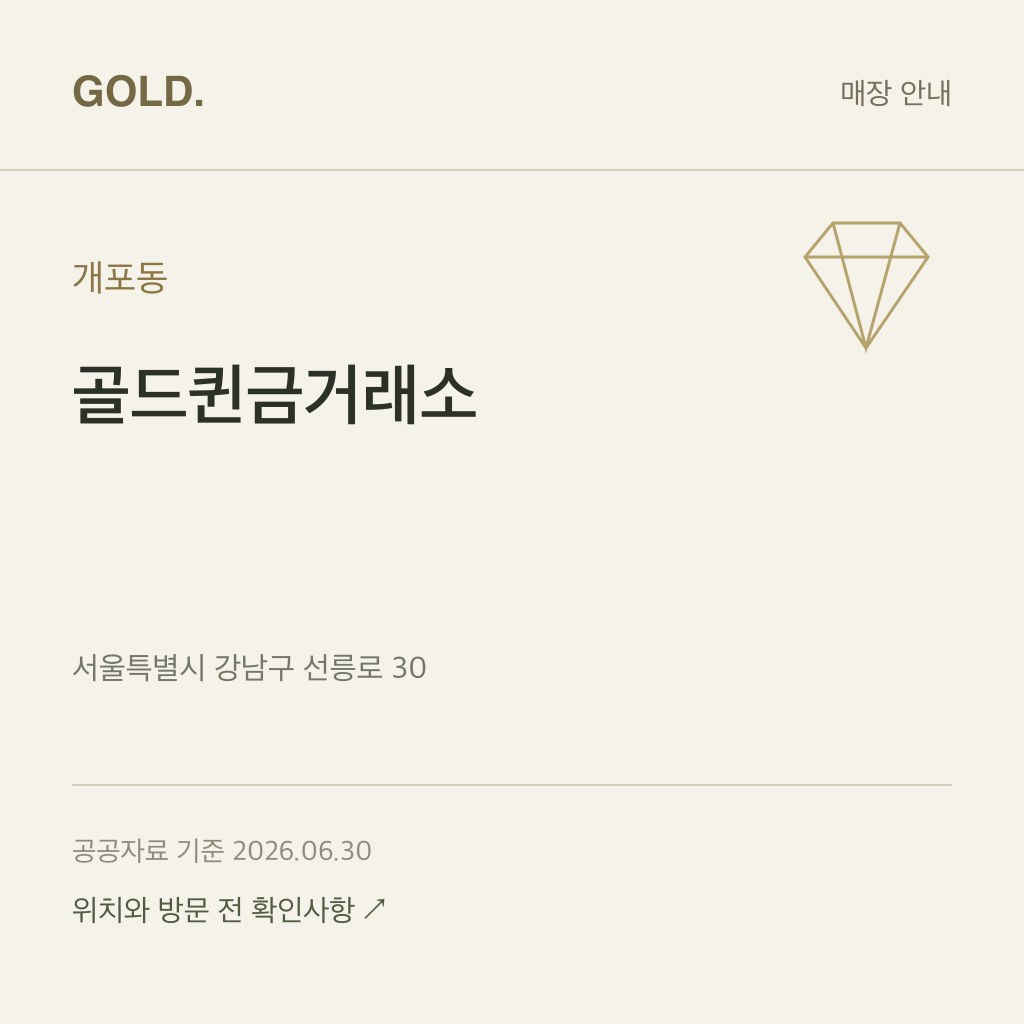 개포동 골드퀸금거래소
