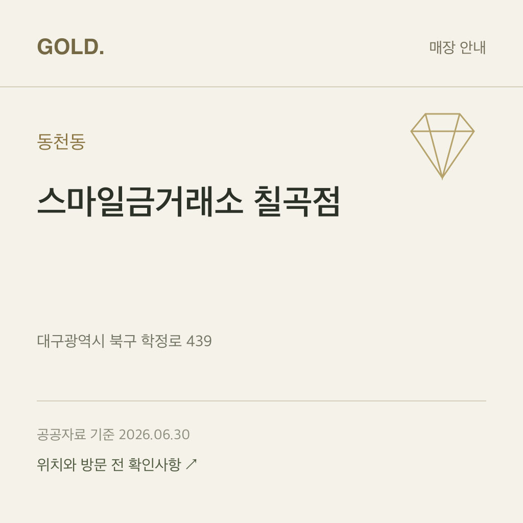 동천동 스마일금거래소 칠곡점
