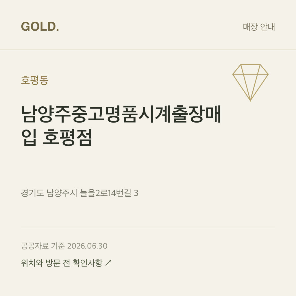 호평동 남양주중고명품시계출장매입 호평점