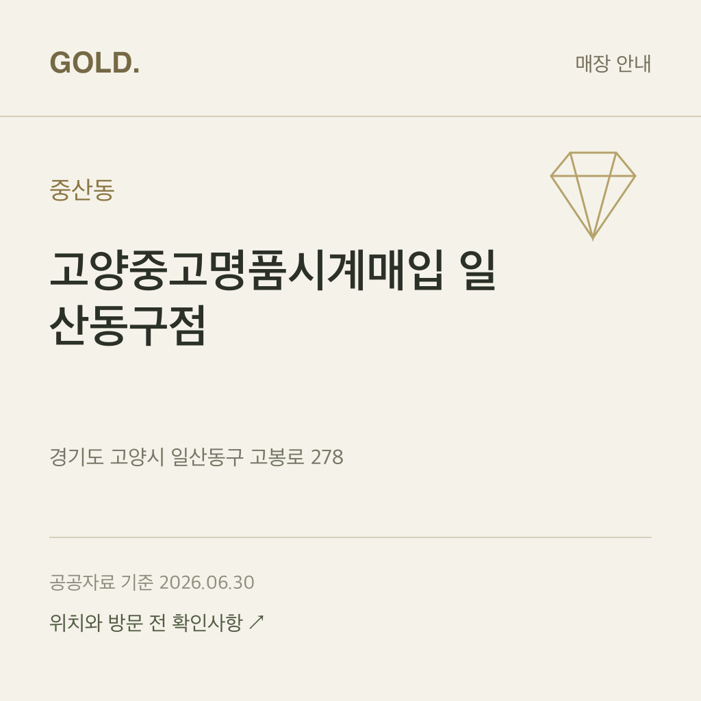 중산동 고양중고명품시계매입 일산동구점