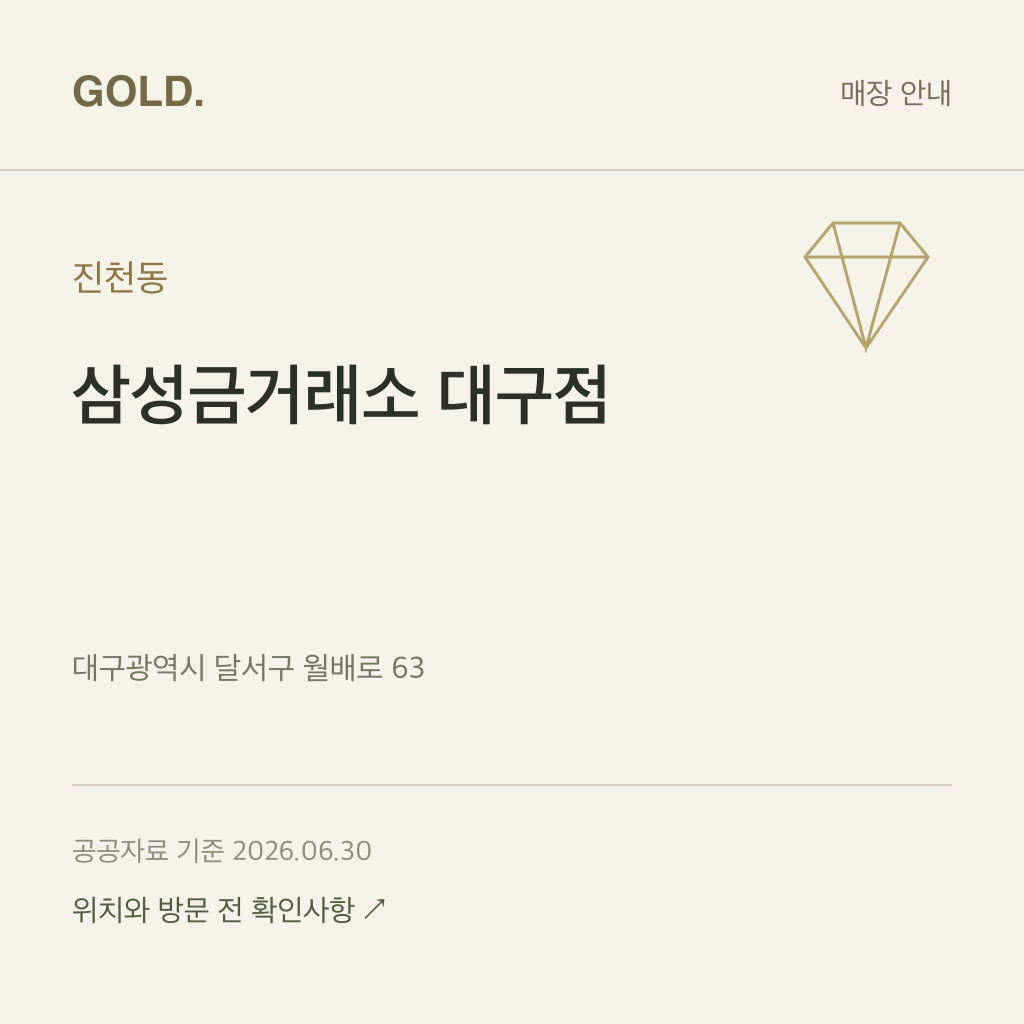 진천동 삼성금거래소 대구점