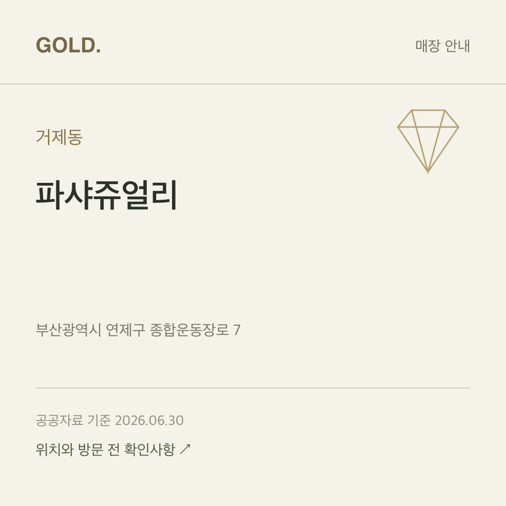 거제동 파샤쥬얼리