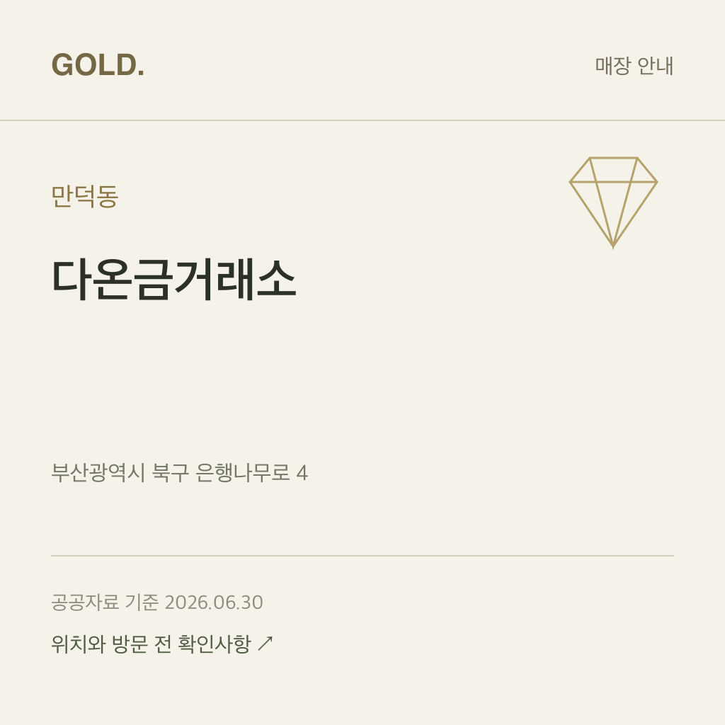 만덕동 다온금거래소