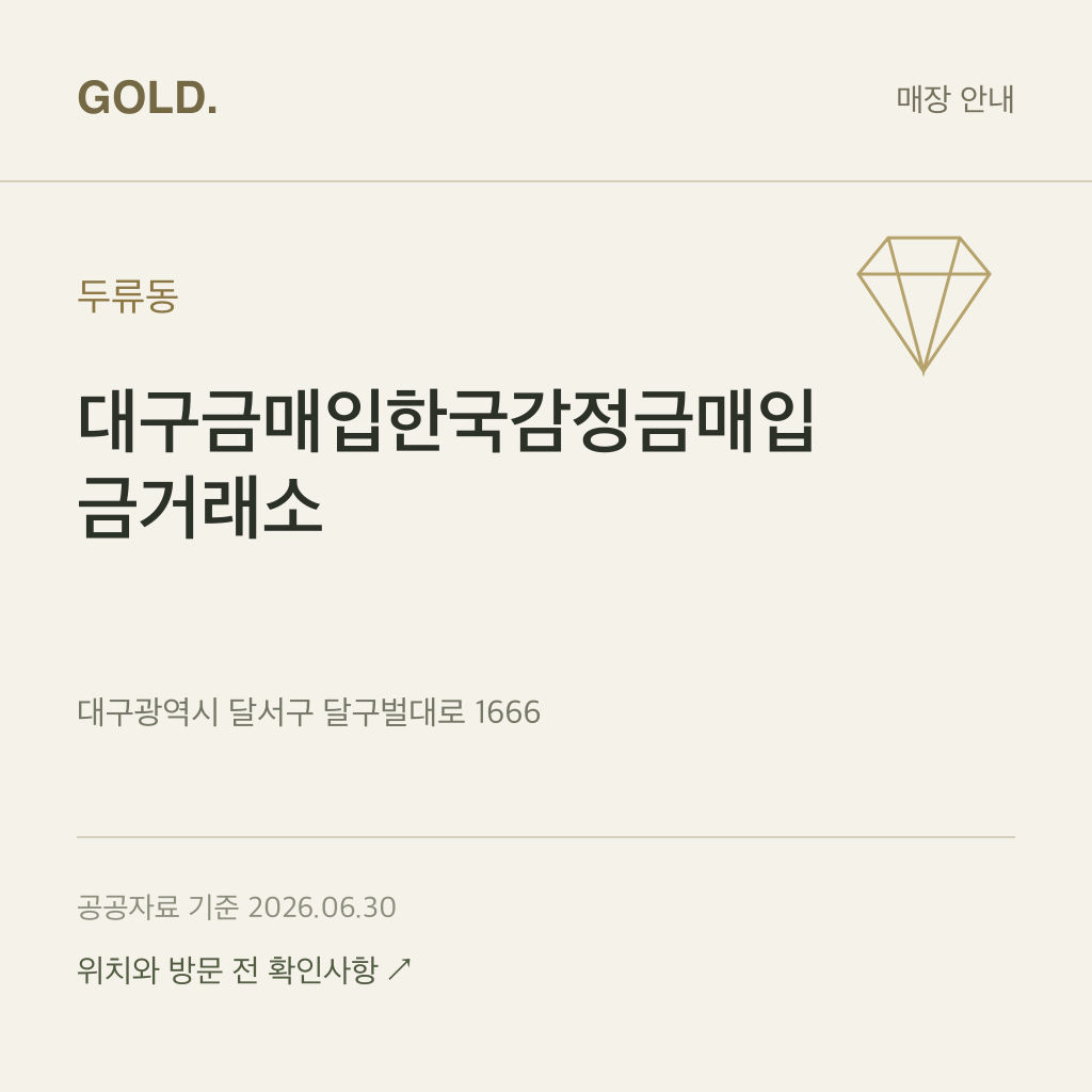 두류동 대구금매입한국감정금매입금거래소