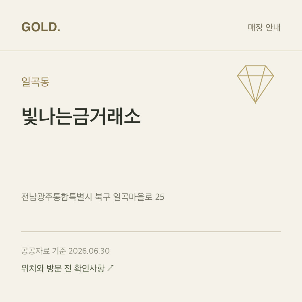 일곡동 빛나는금거래소