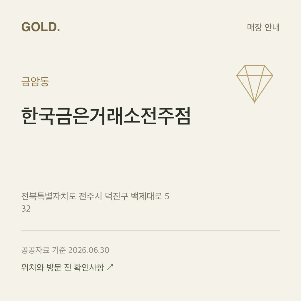금암동 한국금은거래소전주점
