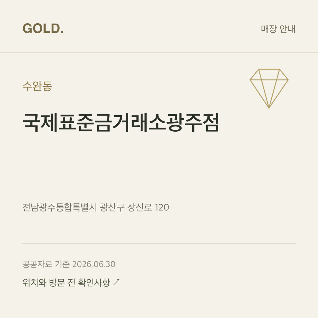 수완동 국제표준금거래소광주점