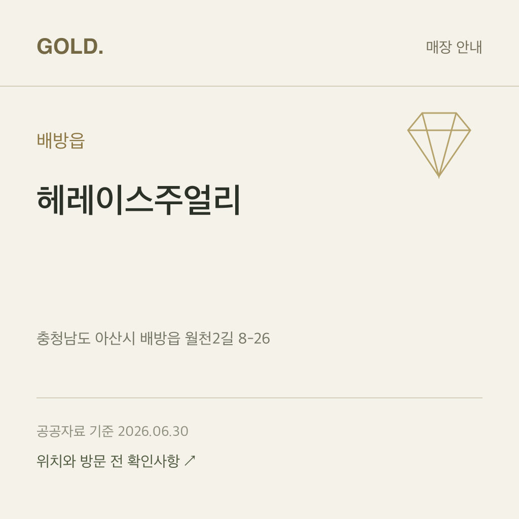 배방읍 헤레이스주얼리