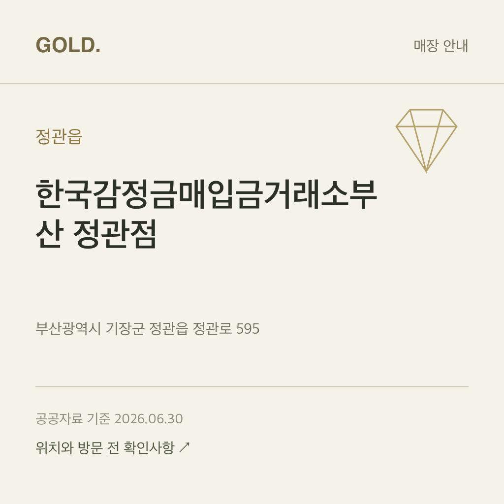 정관읍 한국감정금매입금거래소부산 정관점