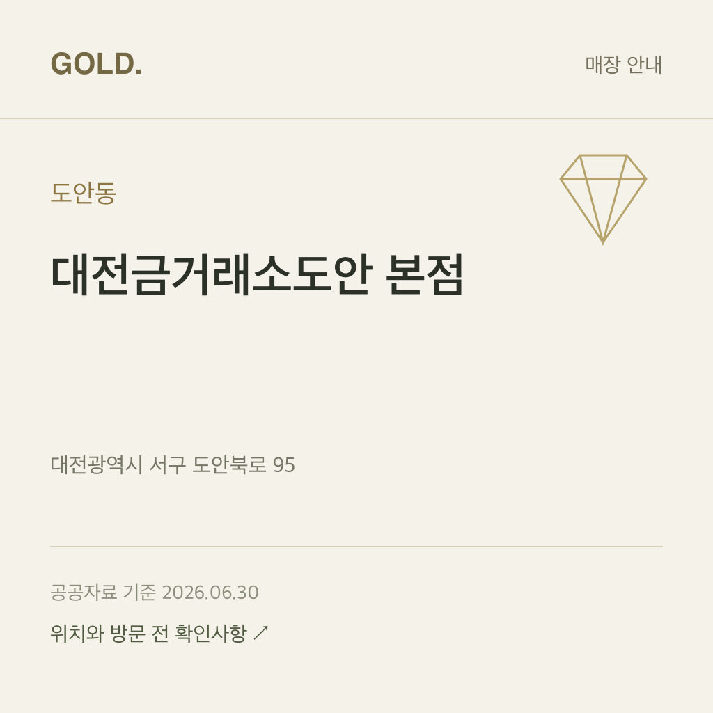 도안동 대전금거래소도안 본점