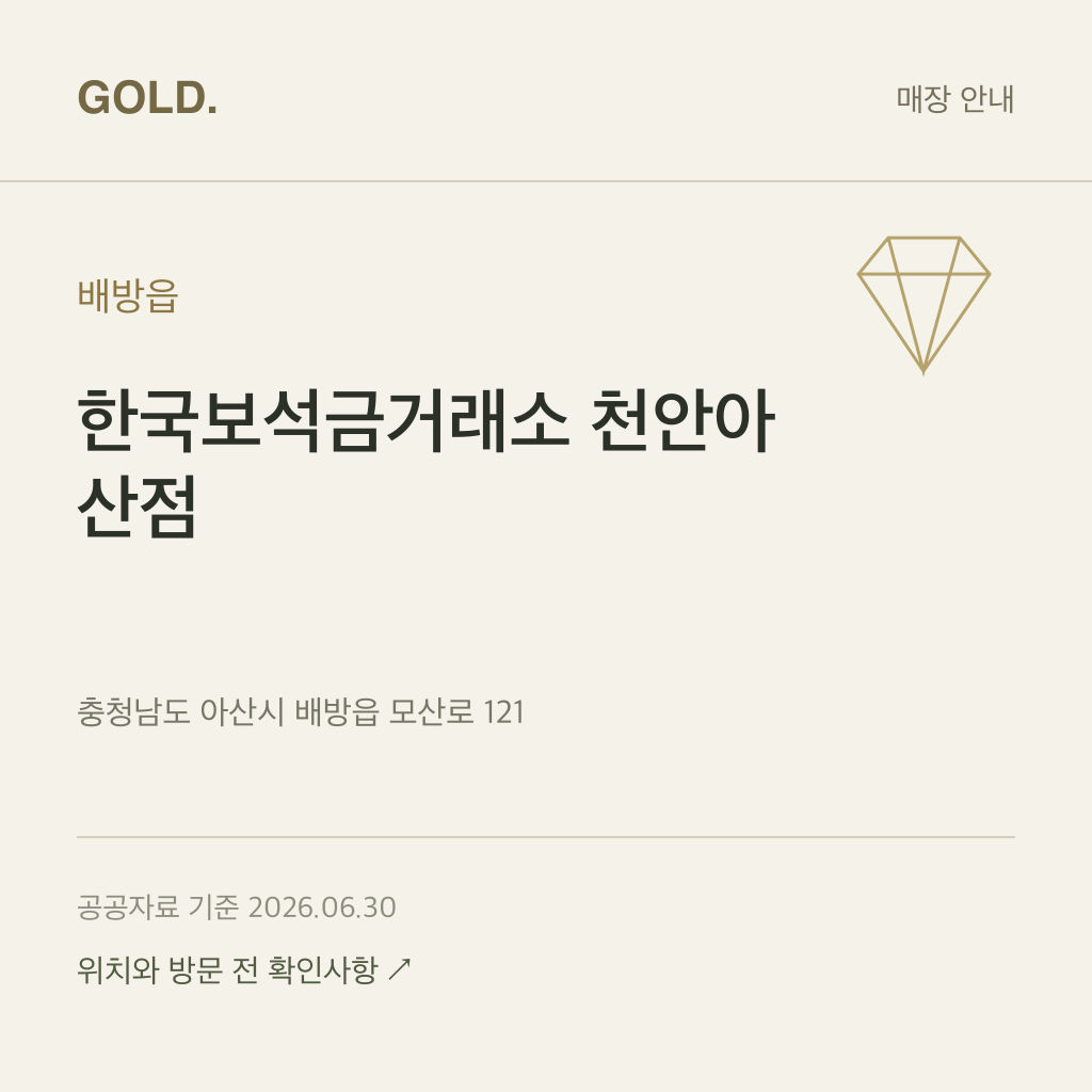 배방읍 한국보석금거래소 천안아산점
