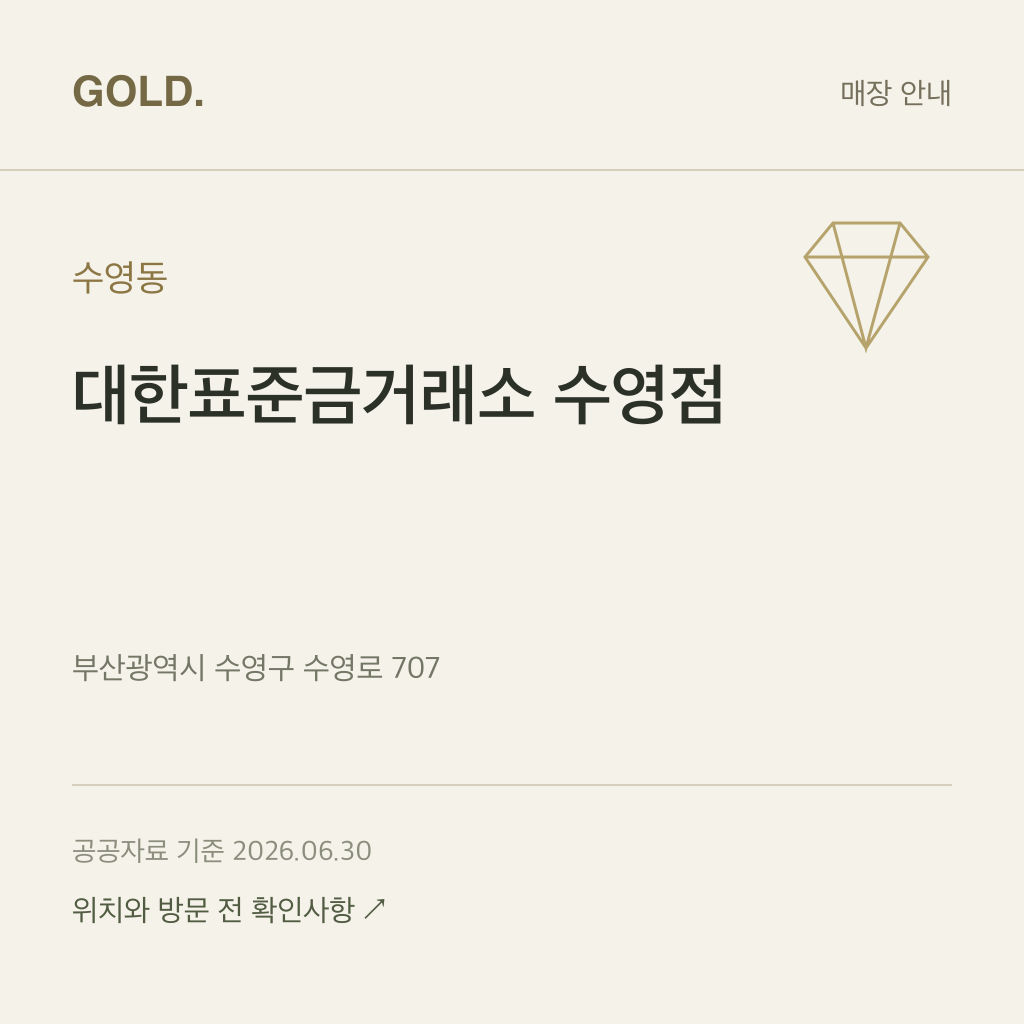 수영동 대한표준금거래소 수영점
