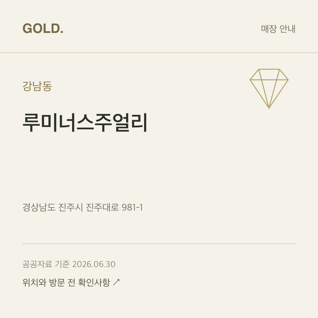 강남동 루미너스주얼리