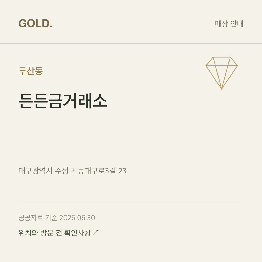 두산동 든든금거래소