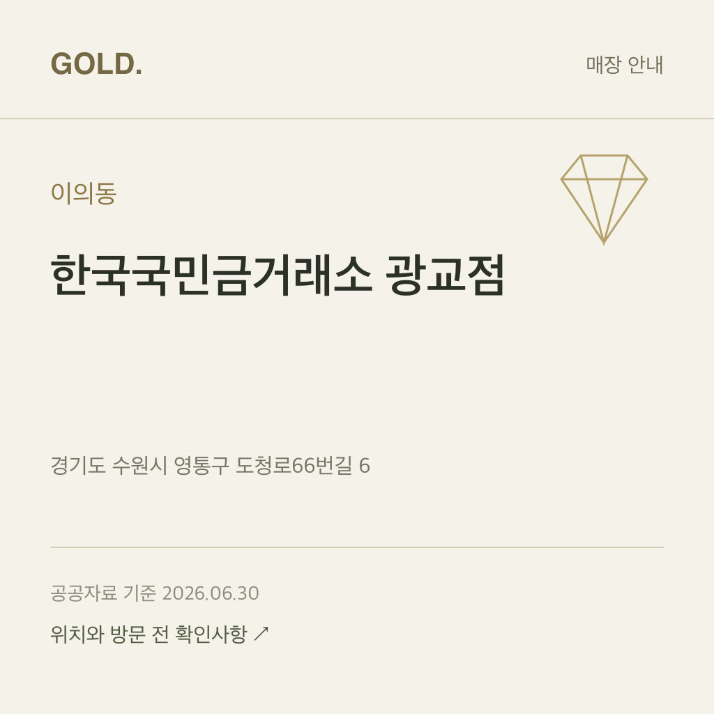 이의동 한국국민금거래소 광교점