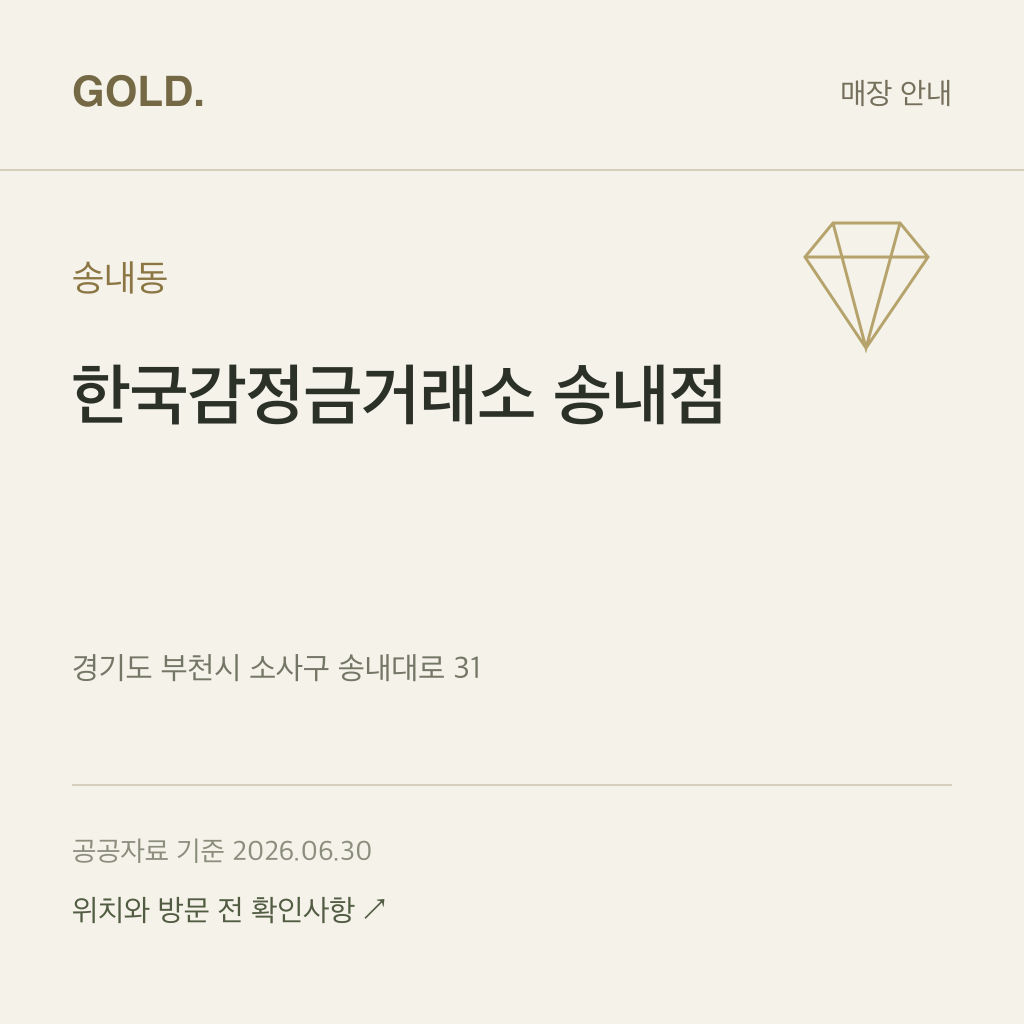 송내동 한국감정금거래소 송내점