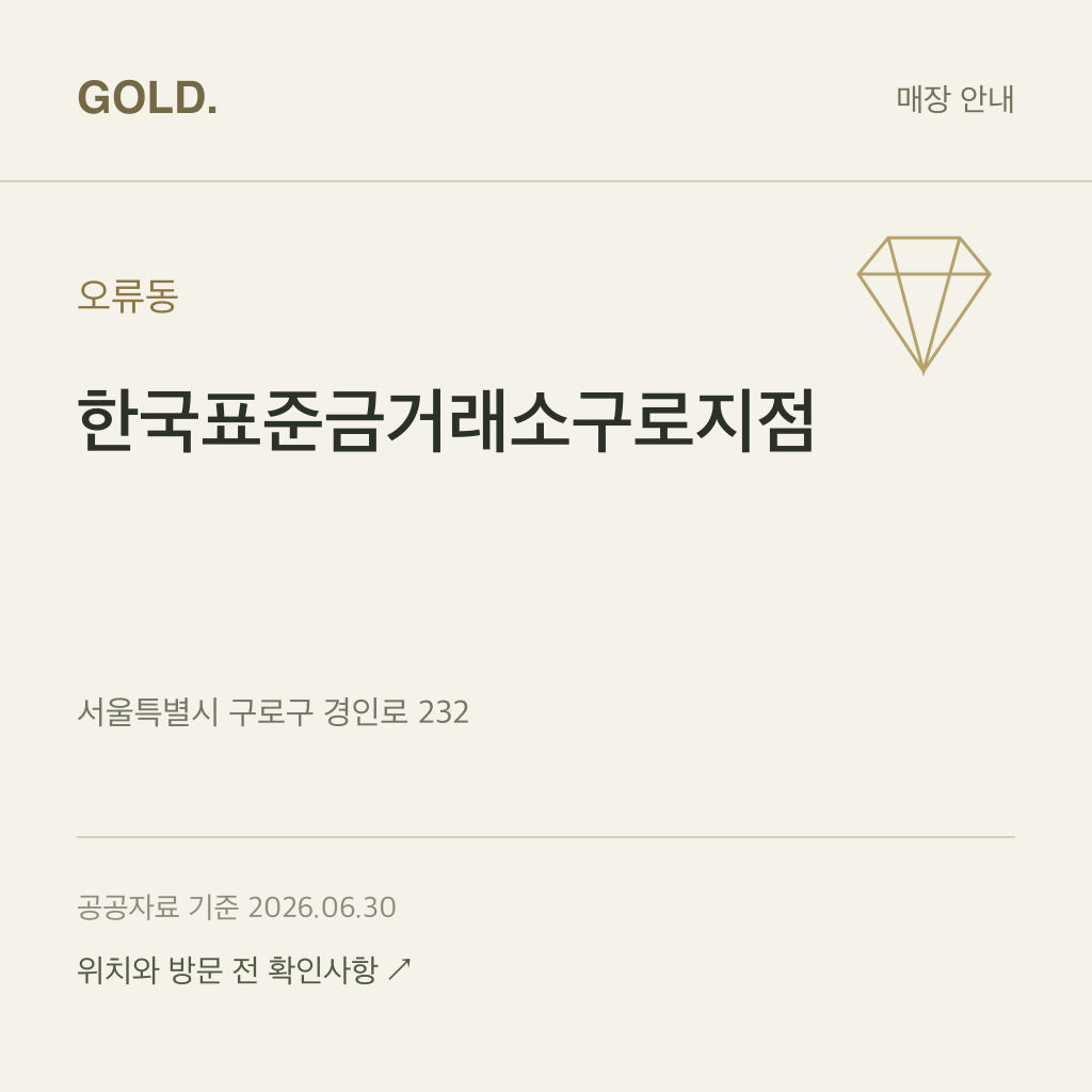 오류동 한국표준금거래소구로지점