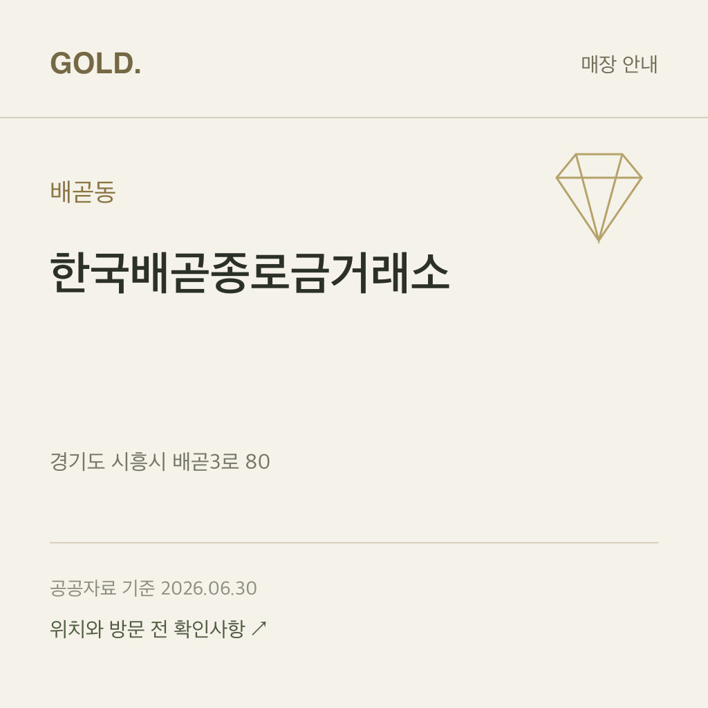 배곧동 한국배곧종로금거래소
