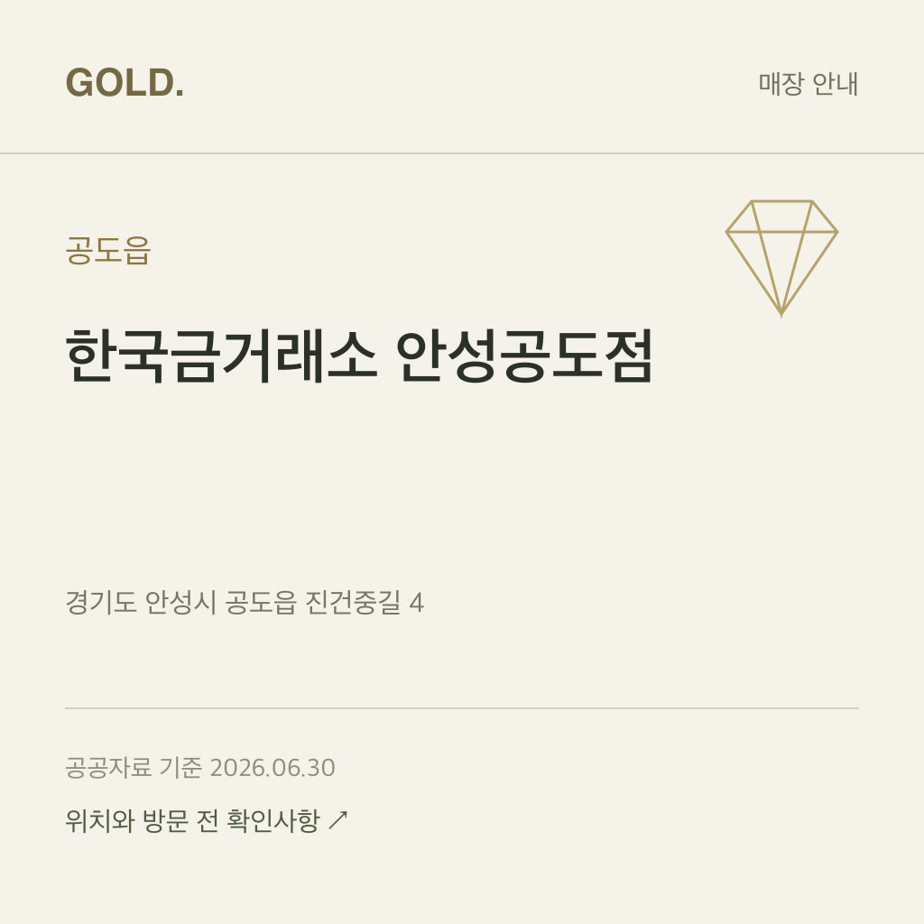 공도읍 한국금거래소 안성공도점