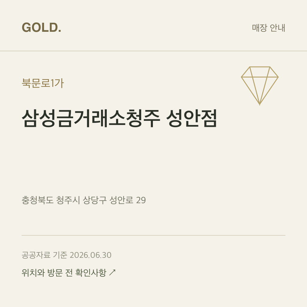 북문로1가 삼성금거래소청주 성안점